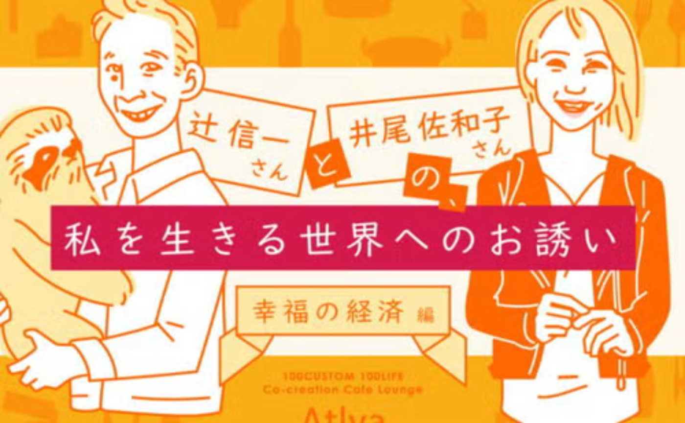 私を生きる世界へのお誘い〜幸せの経済学編〜辻信一さんイベント録画配信