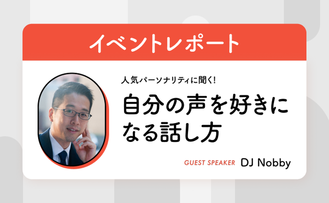 人気パーソナリティに聞く！自分の声を好きになる話し方（ゲスト：DJ Nobby氏）