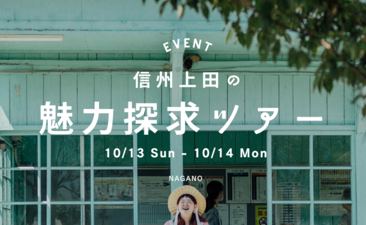 ※抽選※【長野】１泊２日でいく、 信州上田の魅力探求ツアー