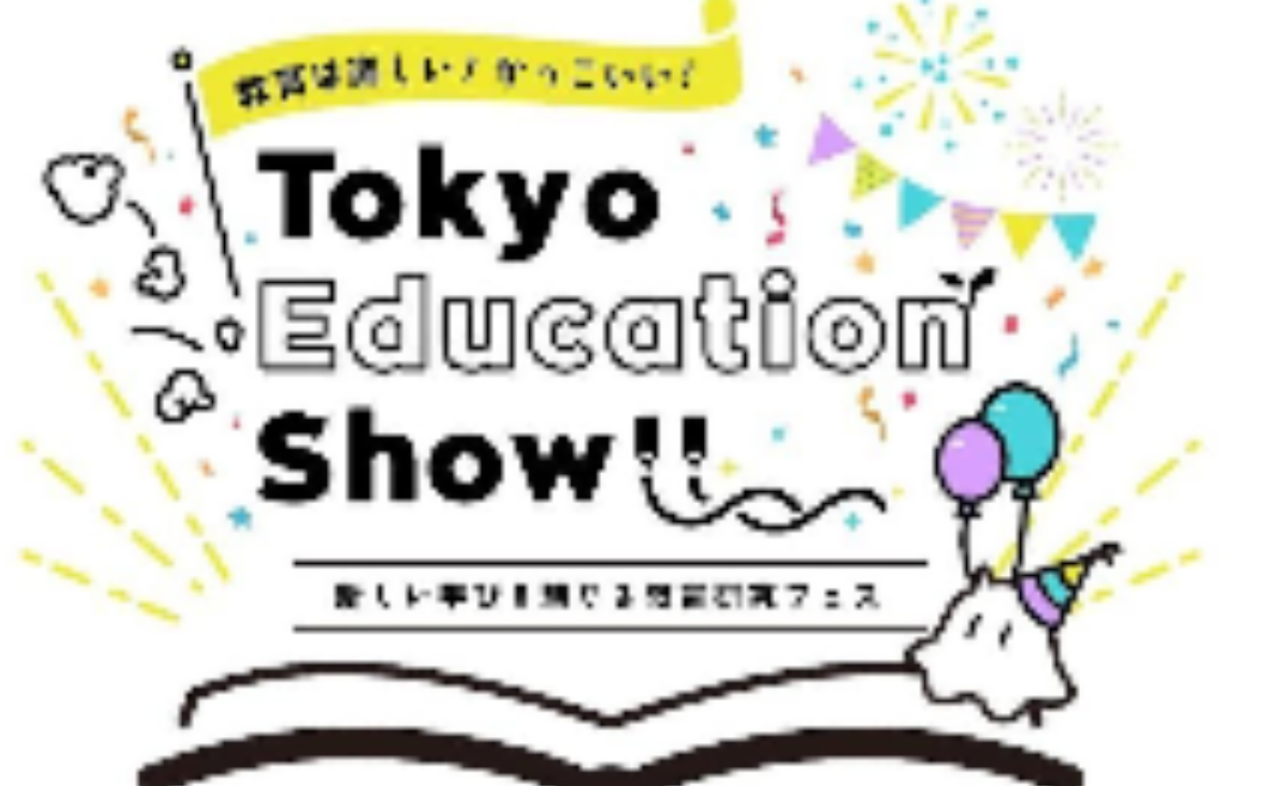 TOKYO EDUCATION SHOW に出展します