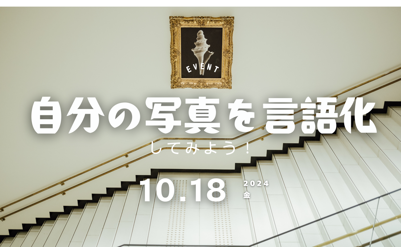 次のステップに進むために、まずは自分の写真を言語化してみない？