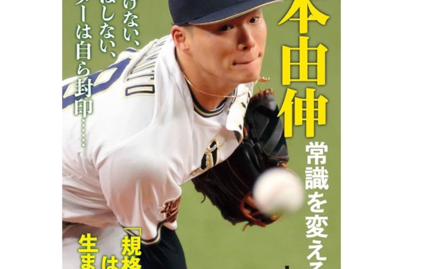 人もまた小さな宇宙 〜中島大輔『山本由伸 常識を変える投球術』を読ん