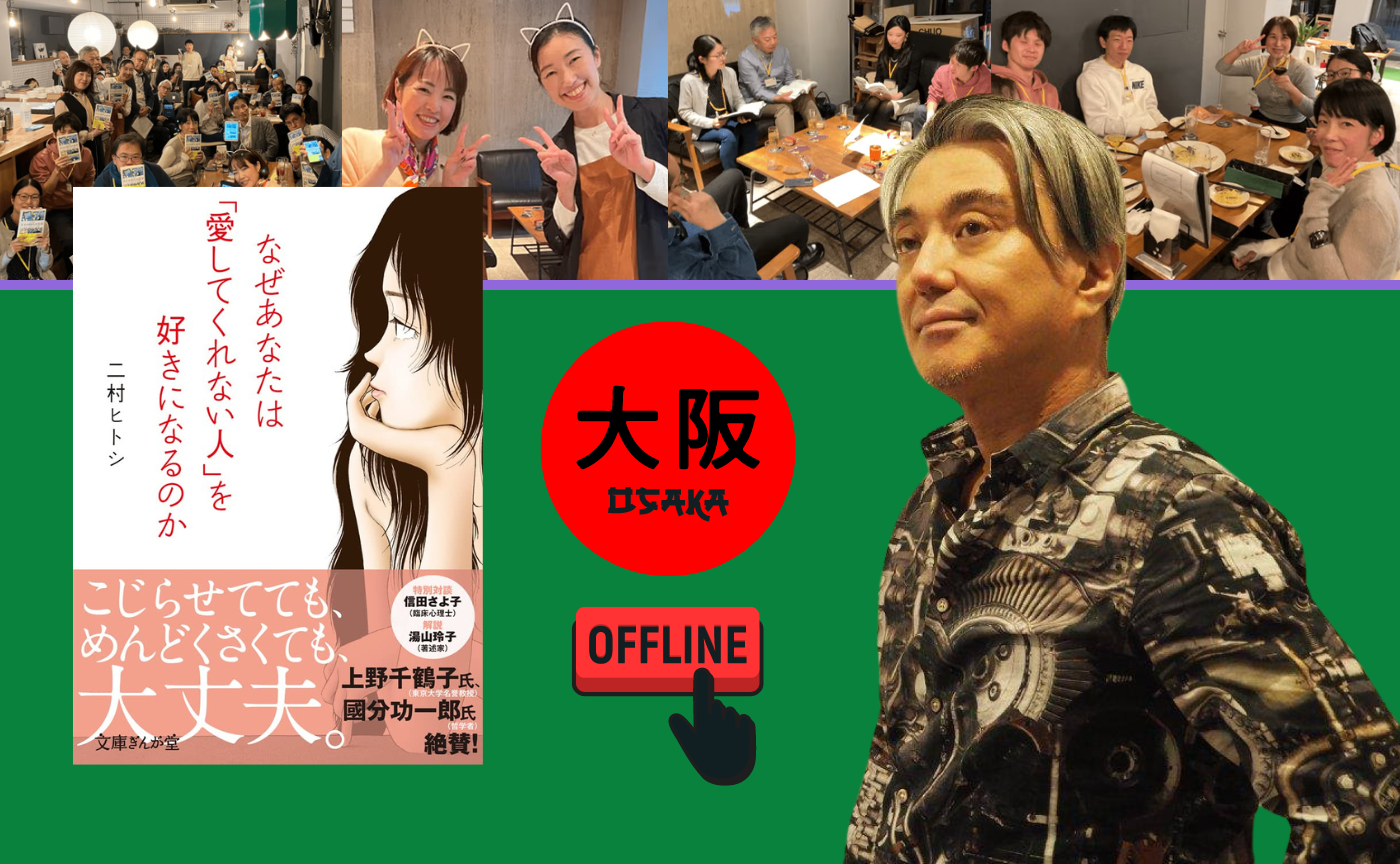 【大阪オフ開催】著者ゲスト　二村ヒトシ『なぜあなたは「愛してくれない人」を好きになるのか』