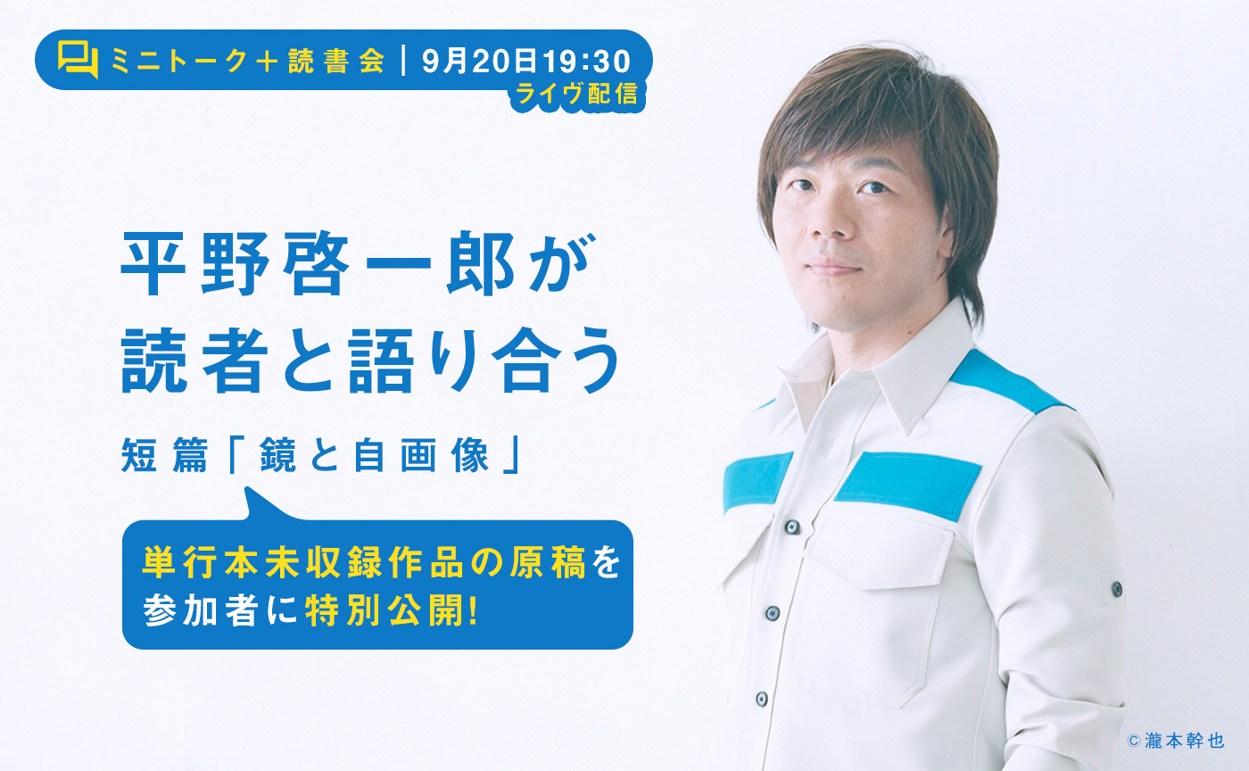 【ミニトーク＋読書会】平野啓一郎が最新短篇「鏡と自画像」を読者と語り合う
