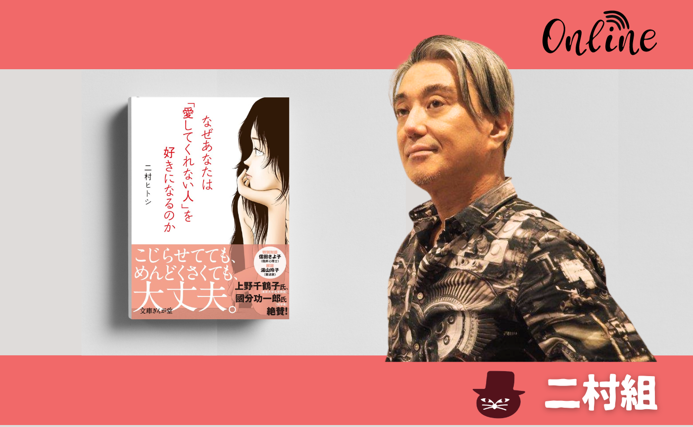 【オンライン】二村ヒトシ『なぜあなたは「愛してくれない人」を好きになるのか』