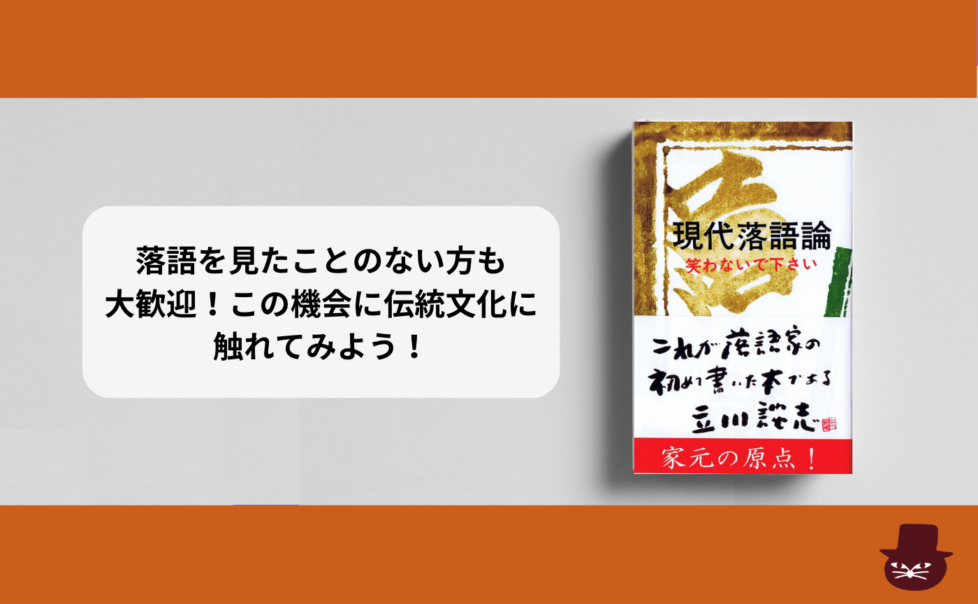 立川談志『現代落語論』