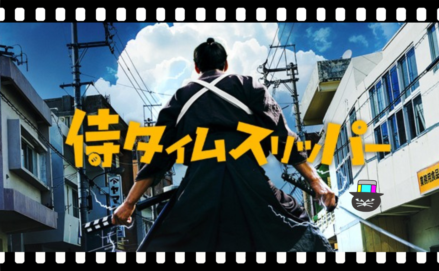 安田淳一監督『侍タイムスリッパー』