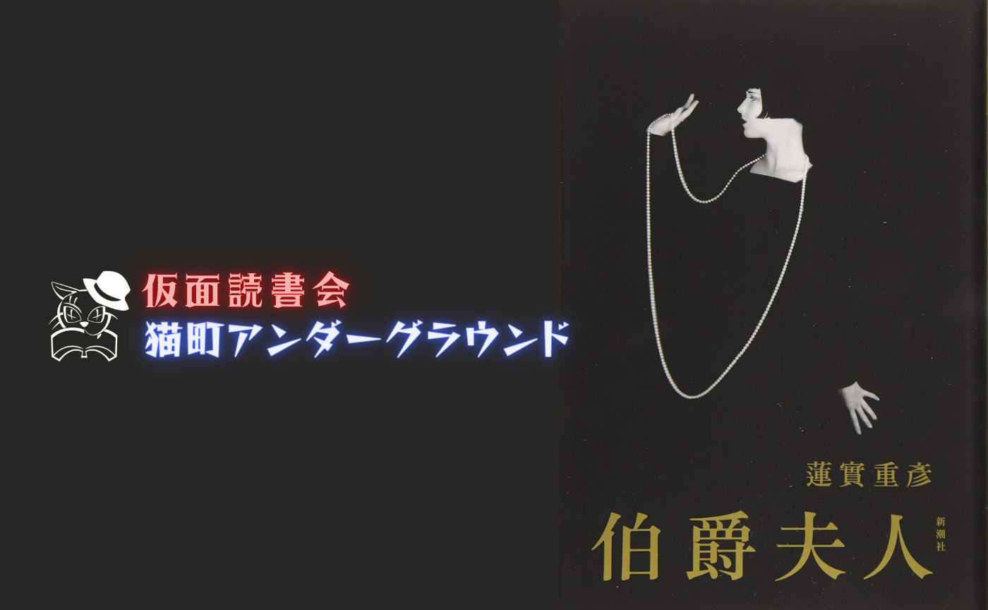 蓮實重彦『伯爵夫人』