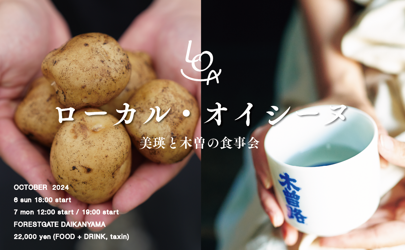 【美瑛町×木曽町】Food HEROes主催の食事会「ローカル・オイシーヌ」｜10月6日（日）、7日（月）開催
