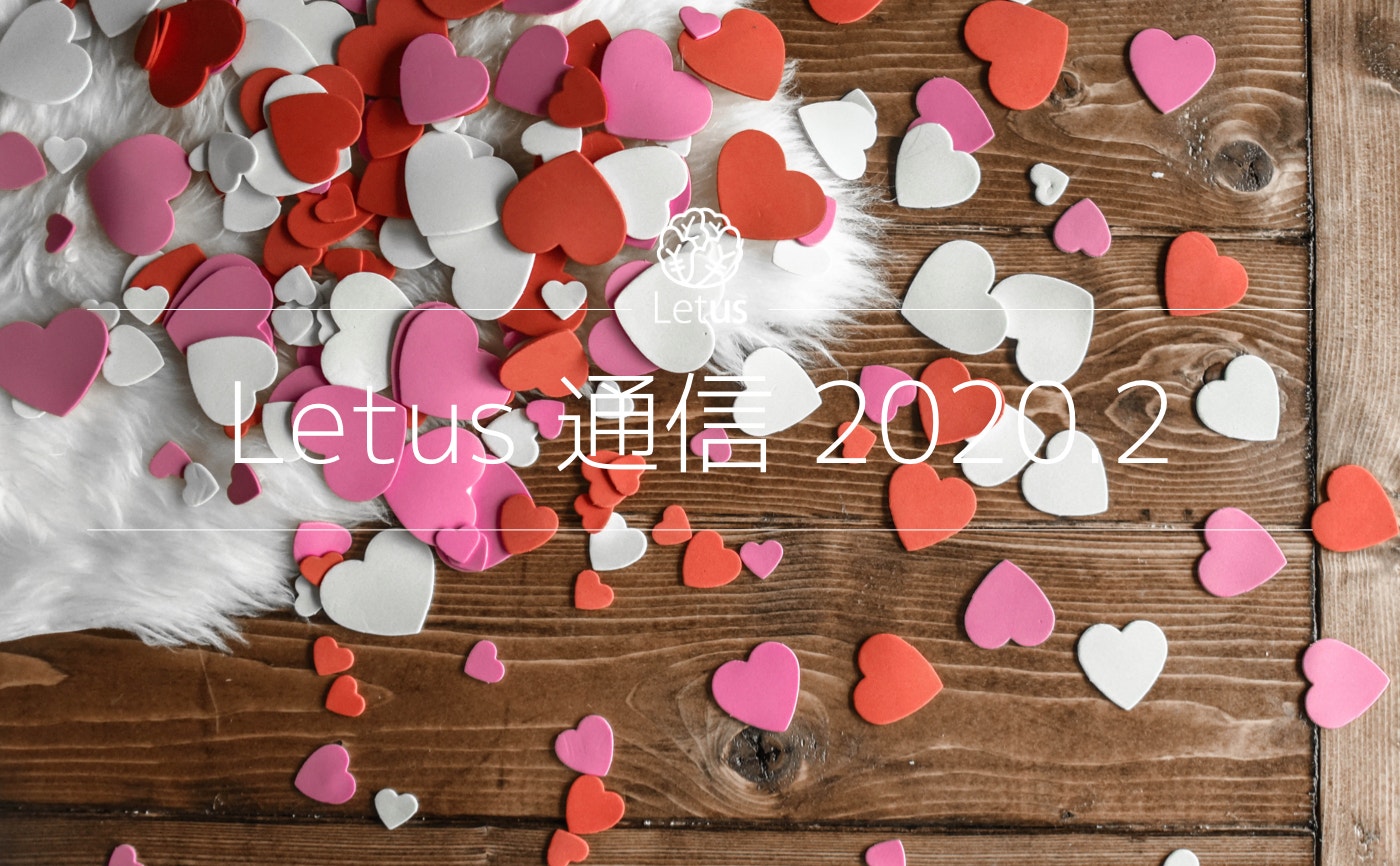 Letus活動日記　〜Letus通信2月号〜