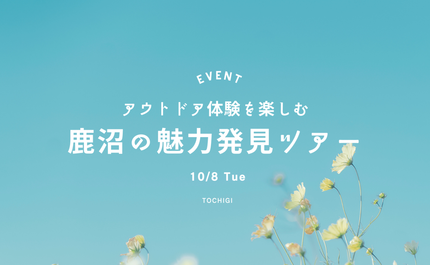 ※抽選※【栃木】アウトドア体験を楽しむ鹿沼の魅力発見ツアー