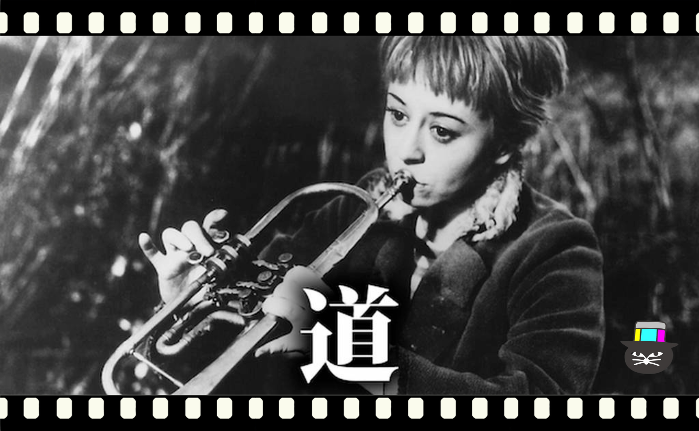 フェデリコ・フェリーニ監督『道』（1954）