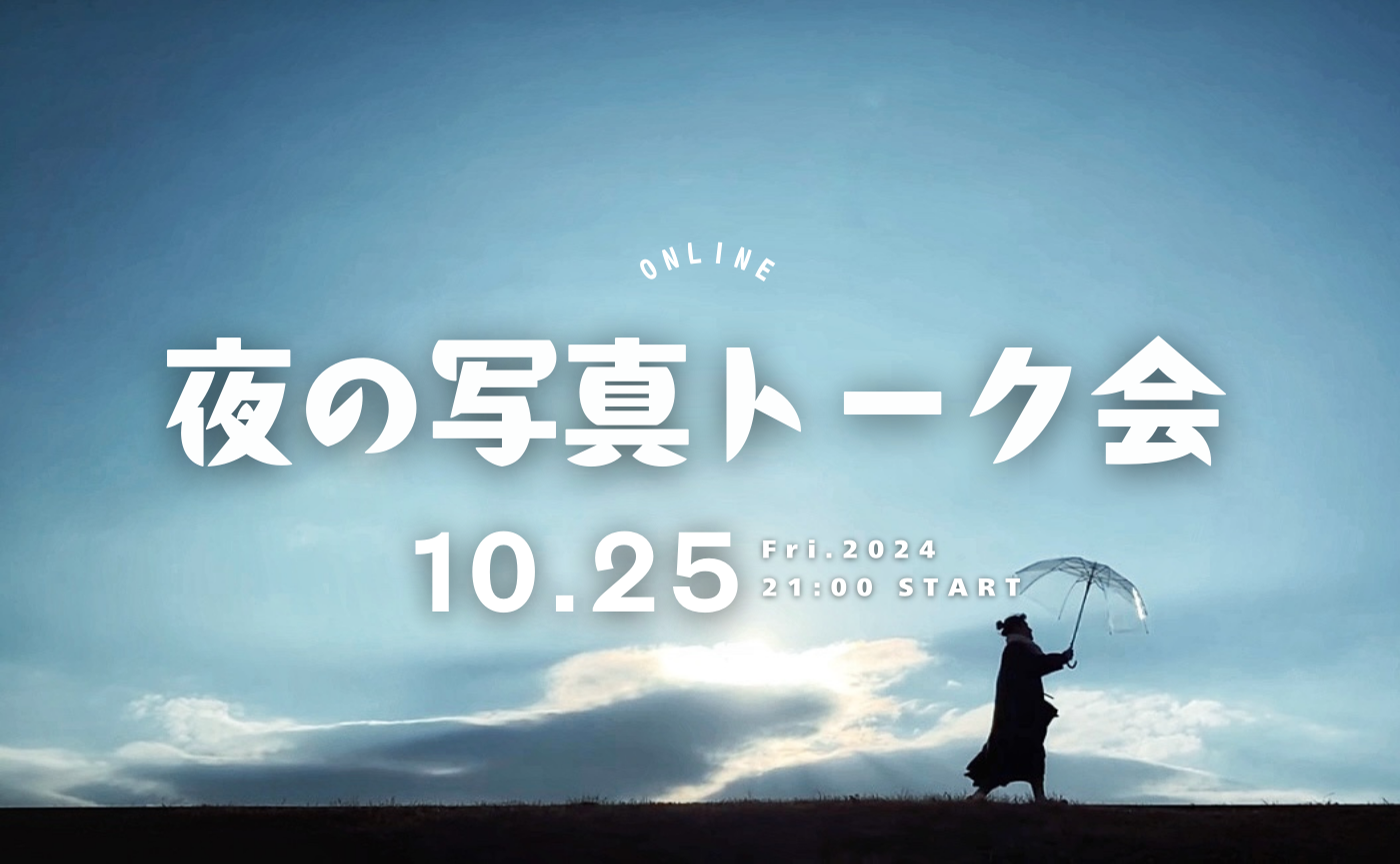 【夜の写真トーク会】琥珀糖のようなシャリっとした感じと、透明感のある写真を撮るフォトグラファー・hirominさんを招いた夜の写真トーク会！