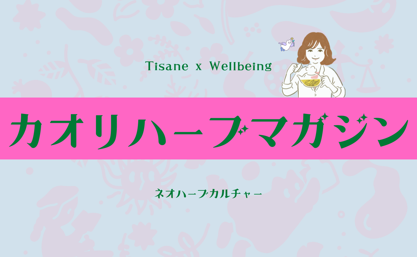 第三号 ハーブの個性を使いこなす