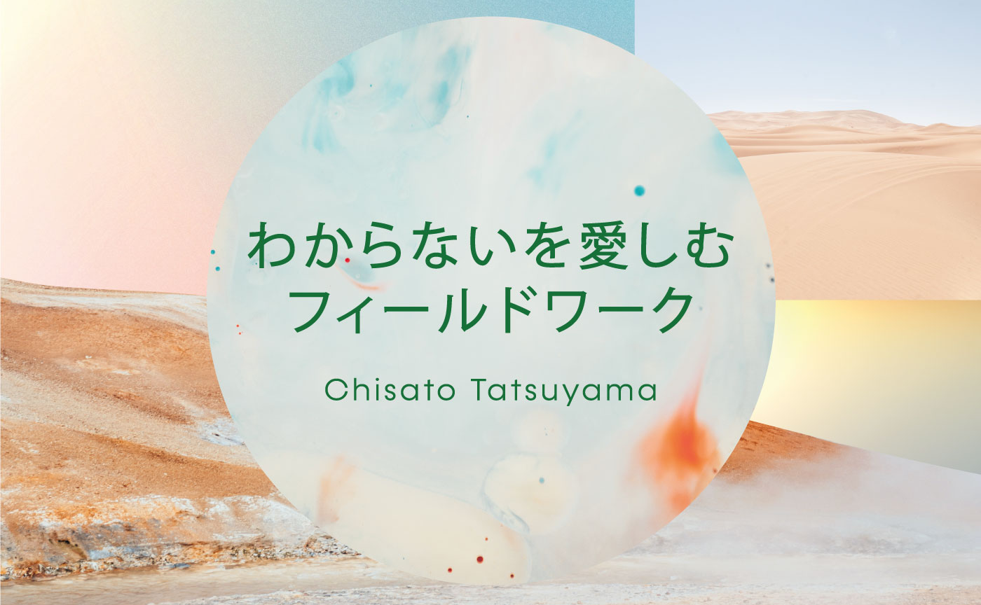 フィールドノート#4「自分を旅に連れていくもの」