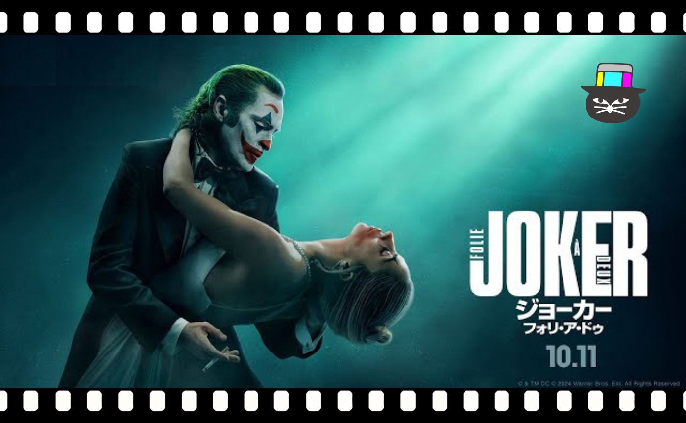トッド・フィリップス監督『ジョーカー：フォリ・ア・ドゥ』