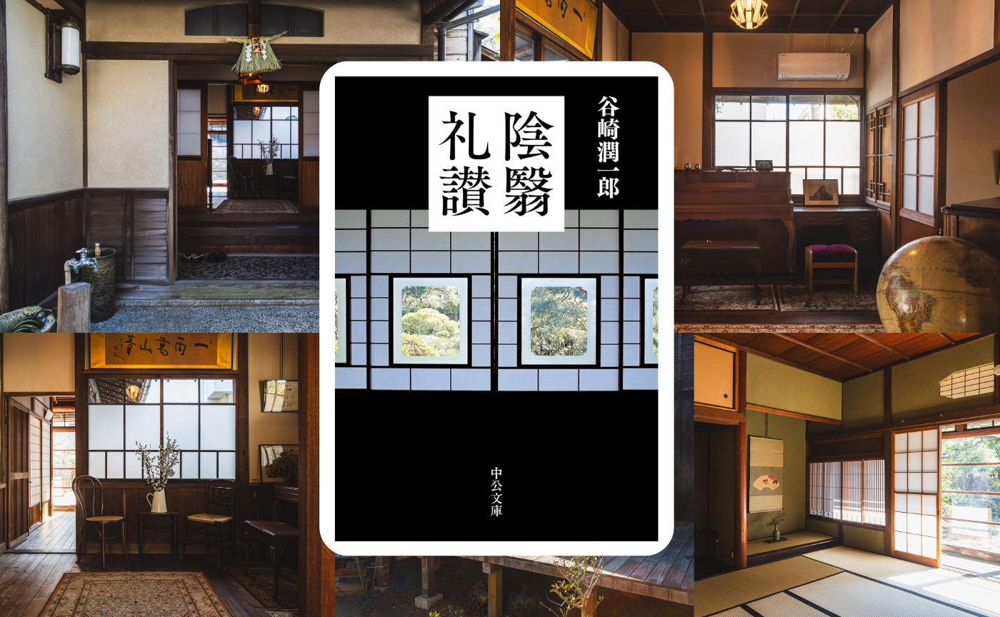【オフライン開催・22名限定】谷崎潤一郎『陰翳礼賛』【本の世界を体感する読書会】