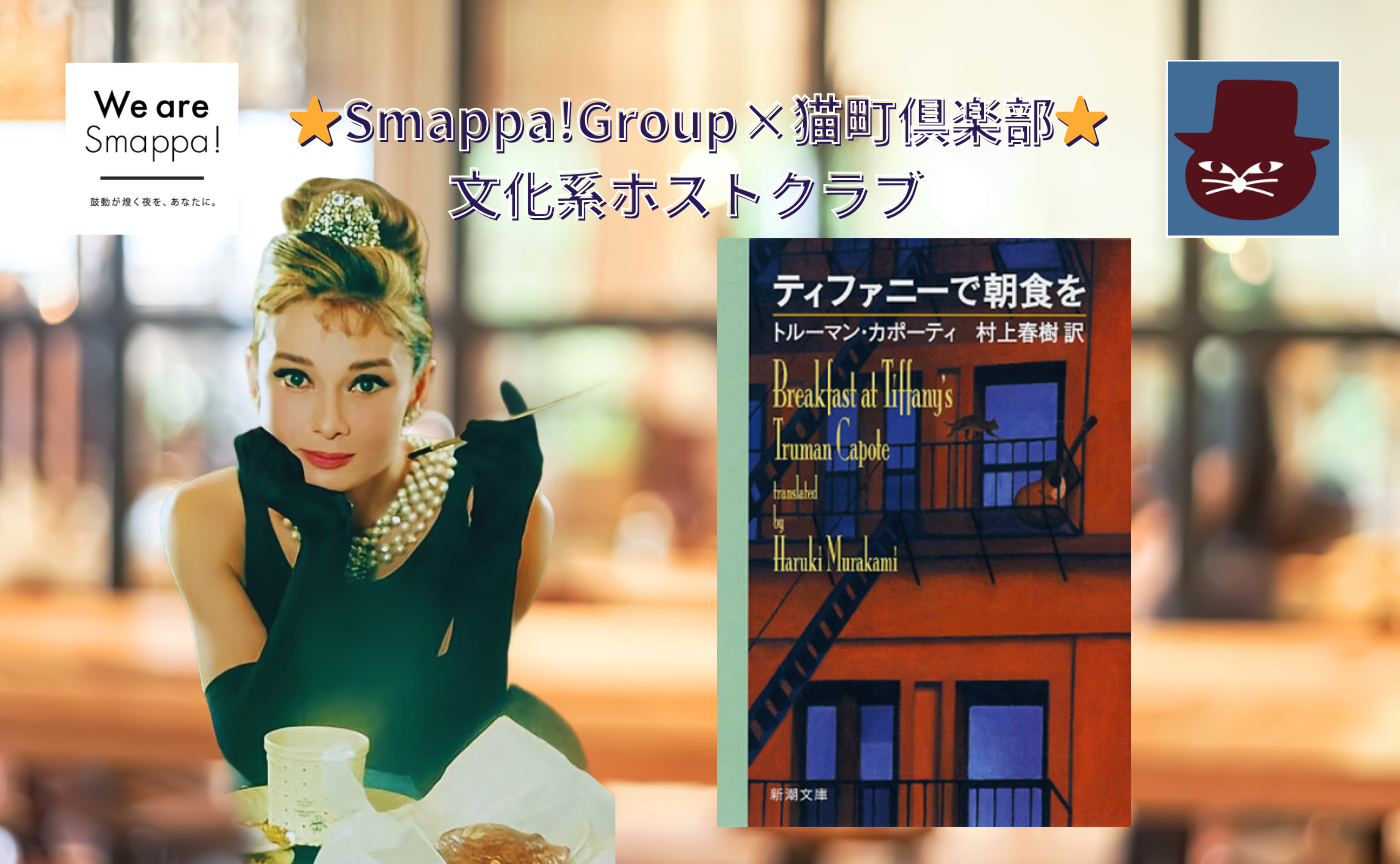 【文化系ホストクラブ】トルーマン・カポーティ『ティファニーで朝食を』