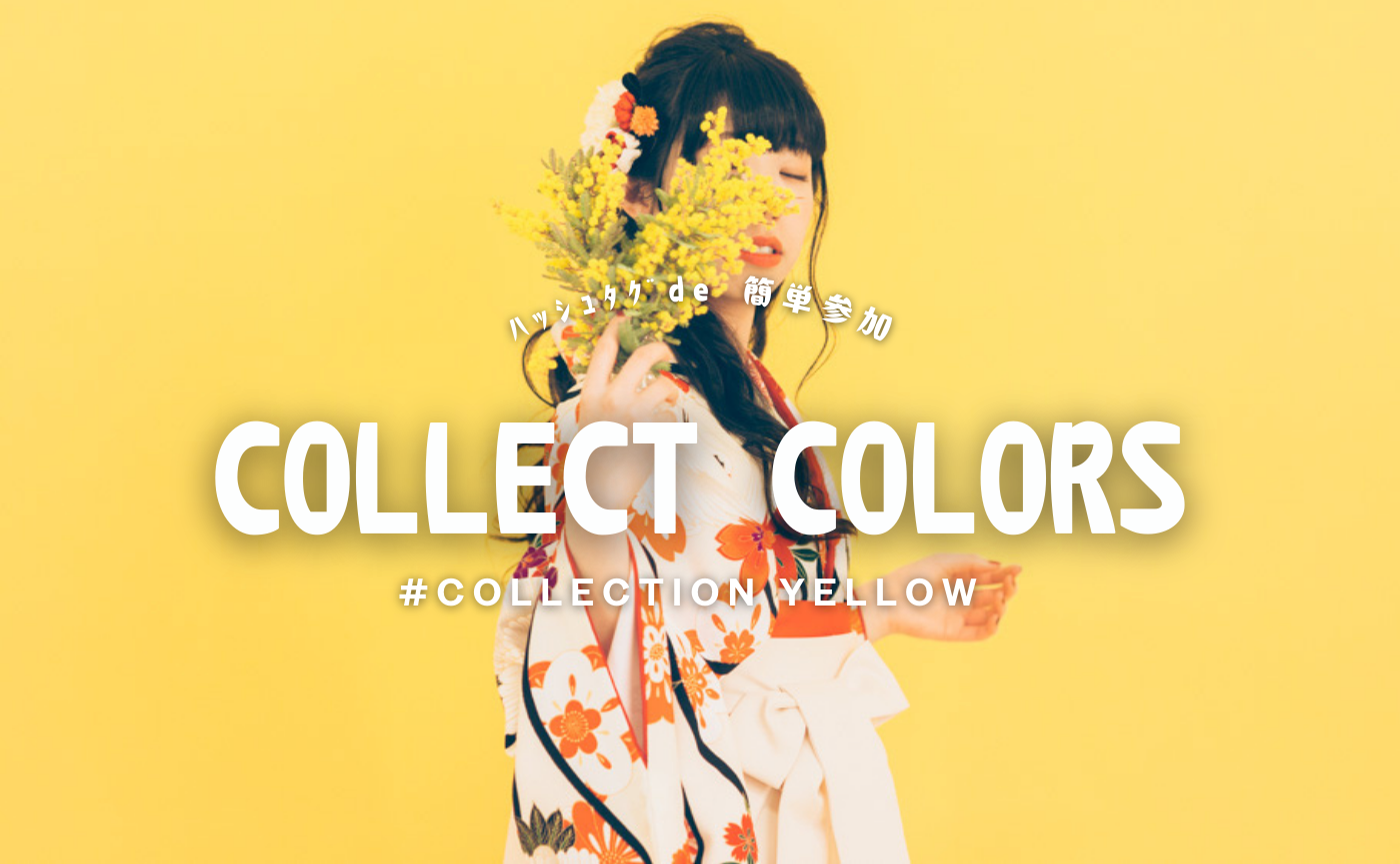 ＼ﾊｯｼｭﾀｸﾞde 簡単参加✨／ 黄色の写真を集めよう！