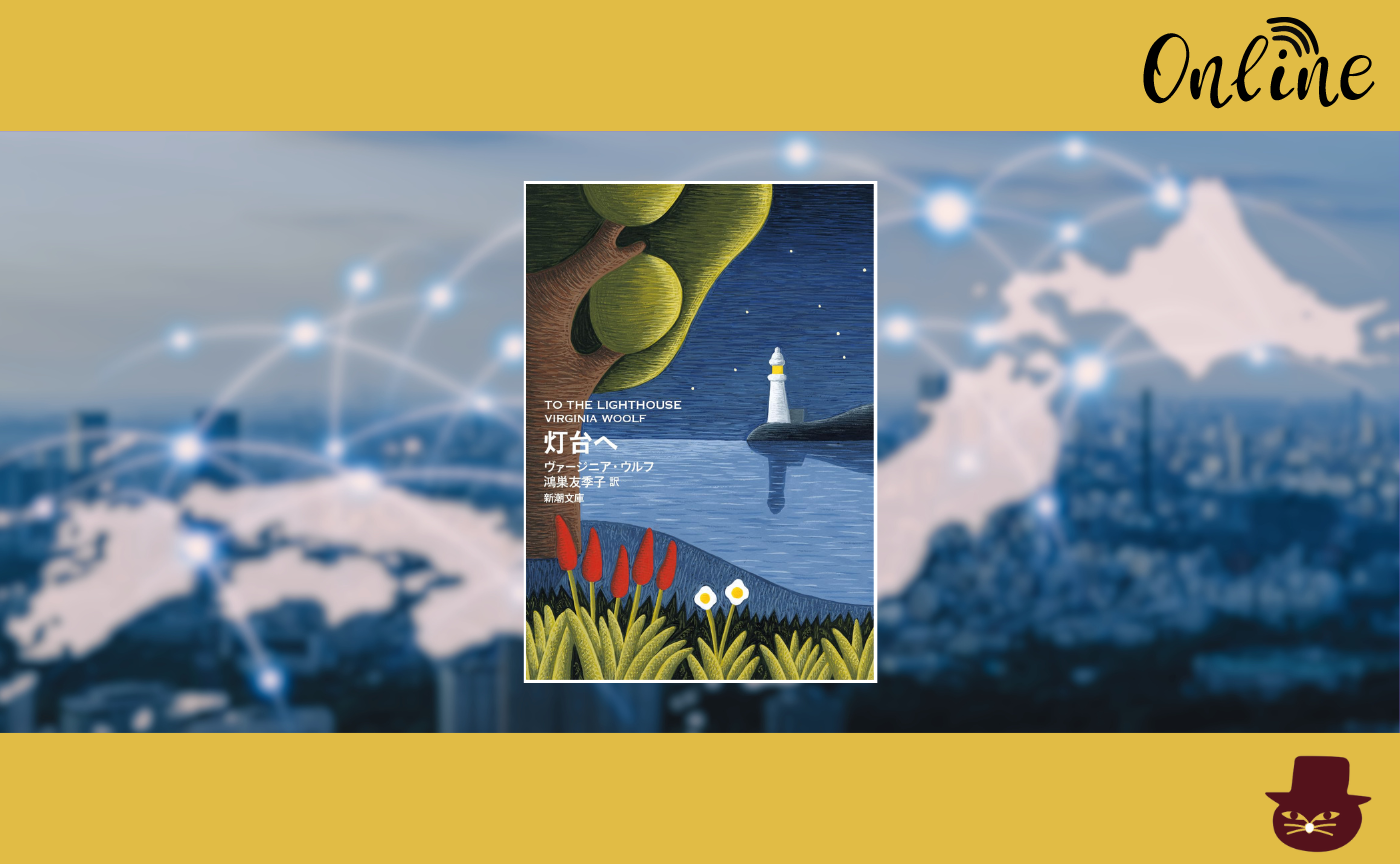 【オンライン参加用】ヴァージニア・ウルフ『灯台へ』【ハイブリッド読書会】　