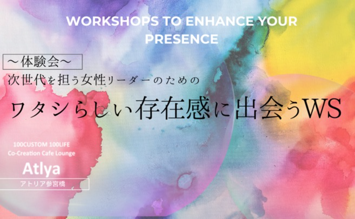 10/3 ワタシらしい存在感に出会う体験会(オンライン)