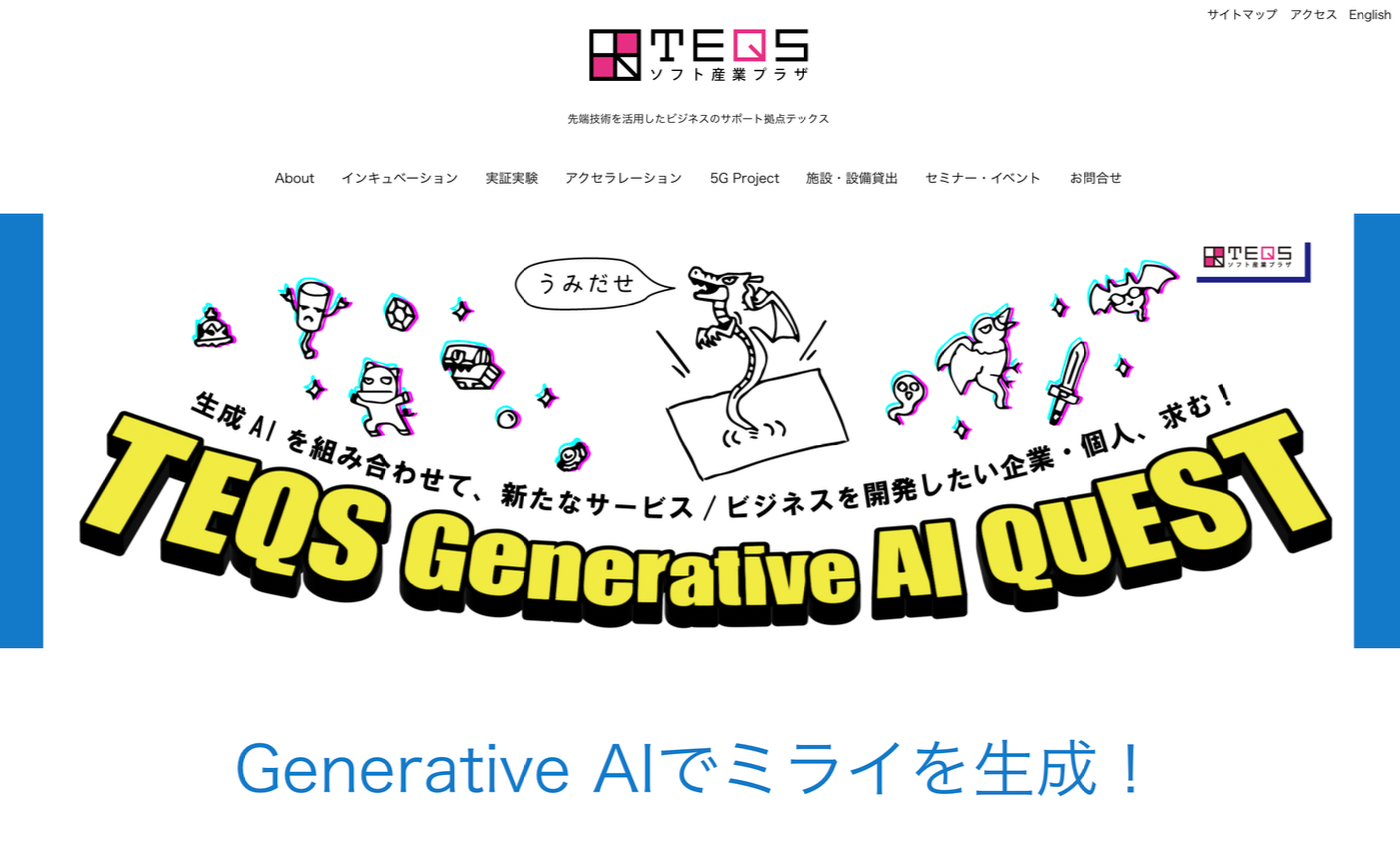 中小・スタートアップ企業を対象に、生成AIに特化したアクセラレーション「TEQS Generative AI QUEST」 Generative AIでミライを生成!〜ビジネスモデルWS リーンキャンバスによるワークショップ