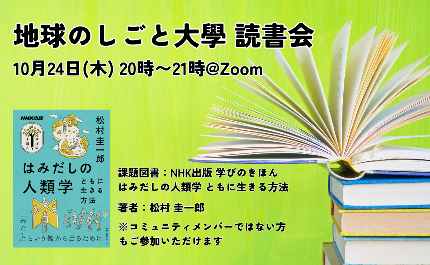 地球のしごと大學 読書会「はみだしの人類学 ともに生きる方法」