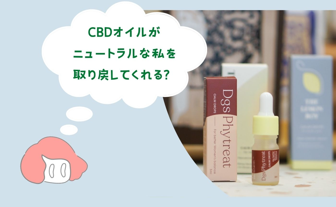 女性特有のリズムに振り回されたくない女性たちへ 〜CBDオイルのこと