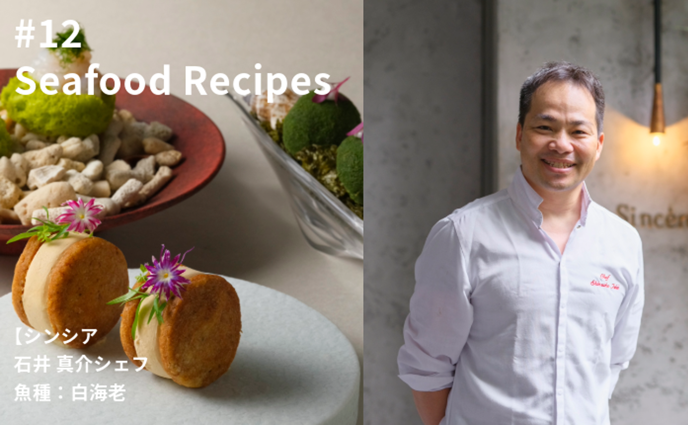 【シーフードレシピvol.27】シンシア 石井 真介 魚種：白海老