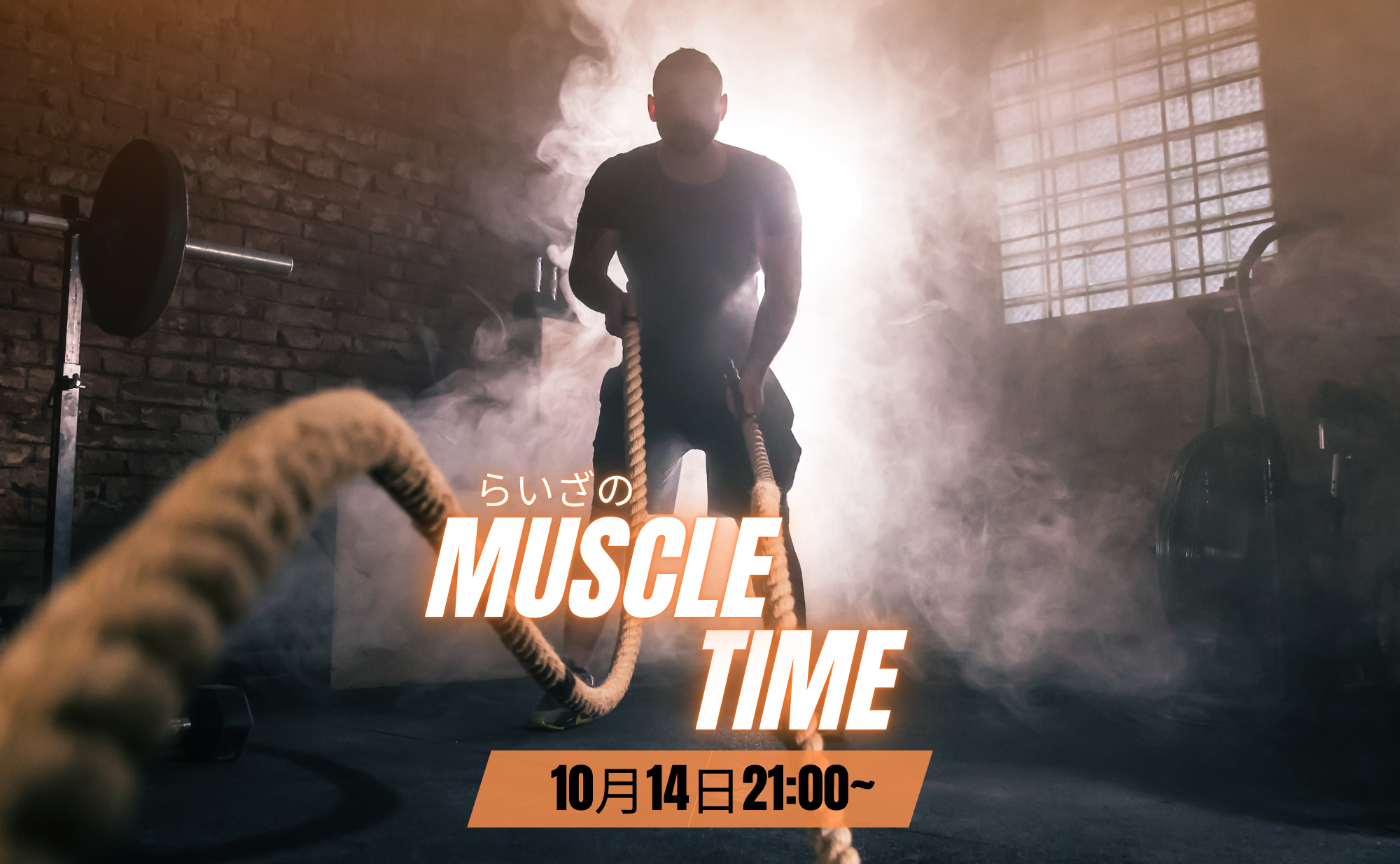 らいざ先生のmuscleタイム