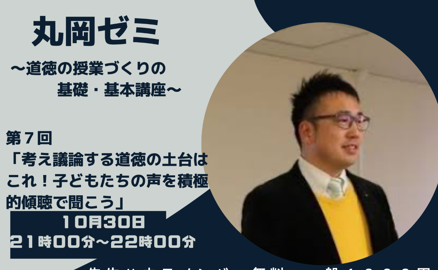 丸岡ゼミ〜考え議論する道徳の土台はこれ！〜