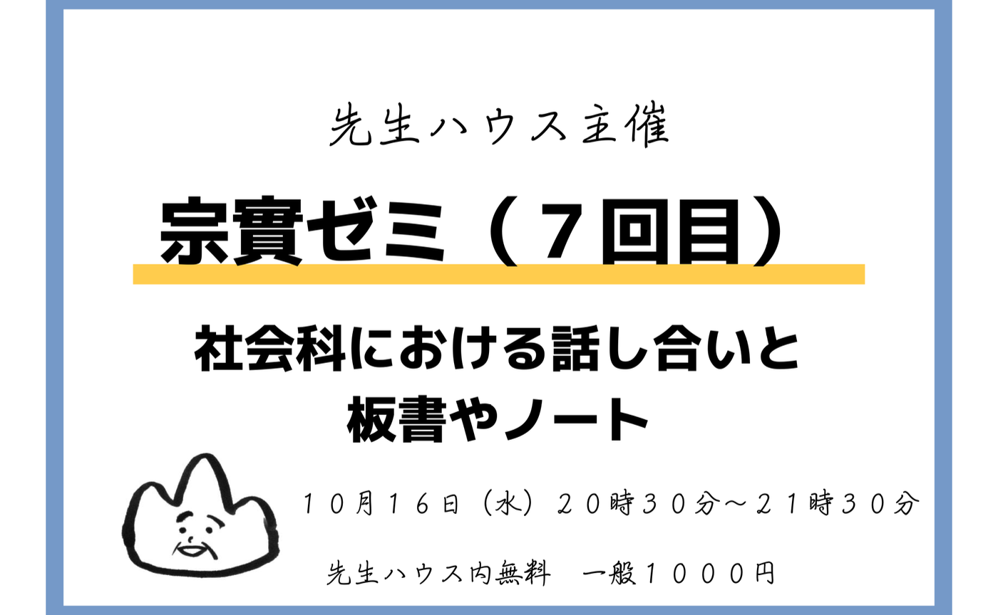 宗實ゼミ（７回目）社会科における話し合いと板書やノート