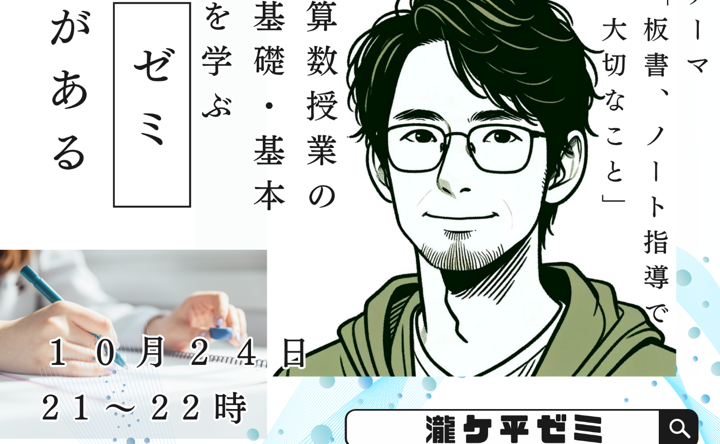 タッキーゼミ〜板書、ノート指導で大切なこと〜
