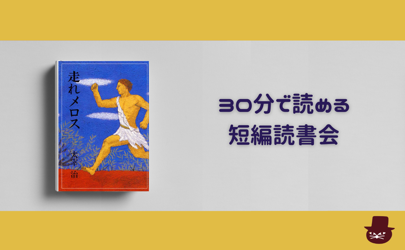 【30分で読める短編読書会】太宰治『走れメロス』