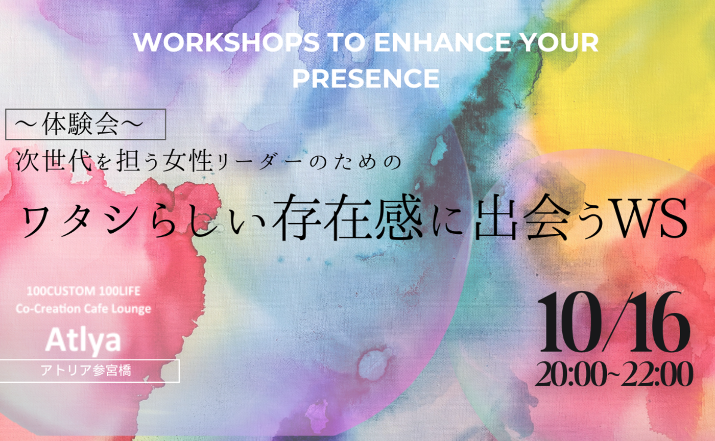 10/16 ワタシらしい存在感に出会う体験会(オンライン)