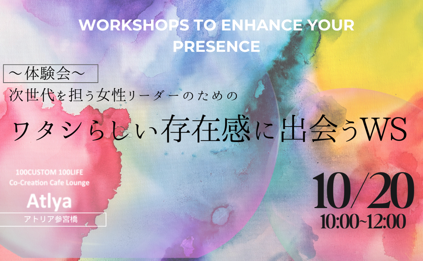 10/20 ワタシらしい存在感に出会う体験会(オンライン)
