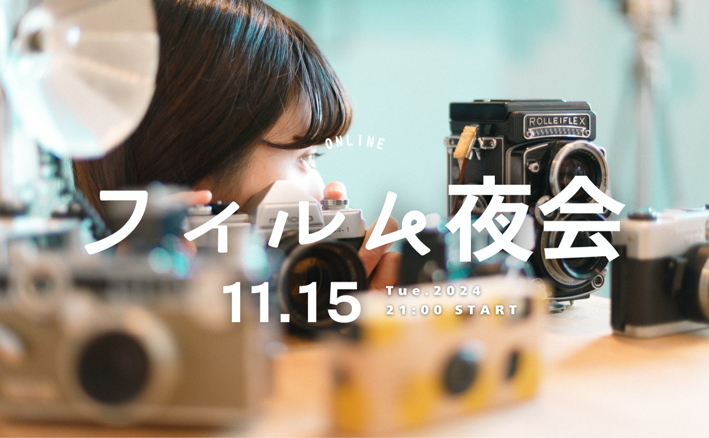推しのカメラやフィルムの話をしよう✨  〜フィルム夜会〜