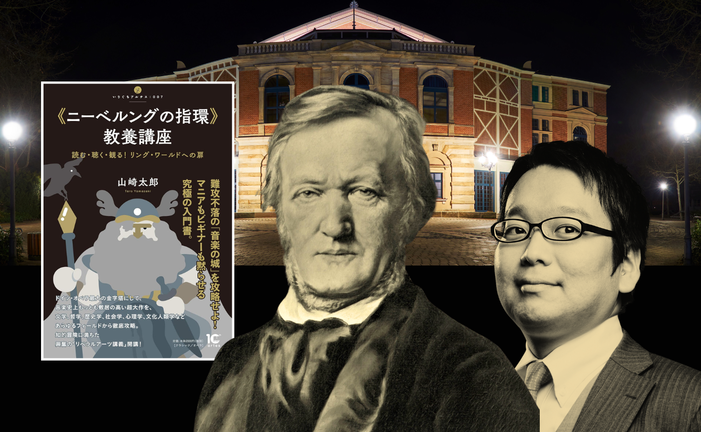 【講師 小室敬幸】ワーグナー《ニーベルングの指環》完全攻略第3回