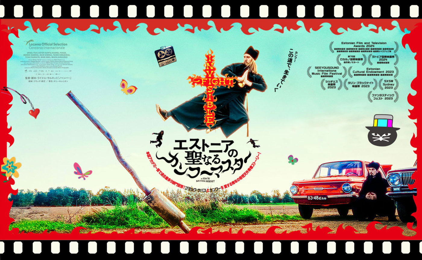 ライナル・サルネット監督『エストニアの聖なるカンフーマスター』