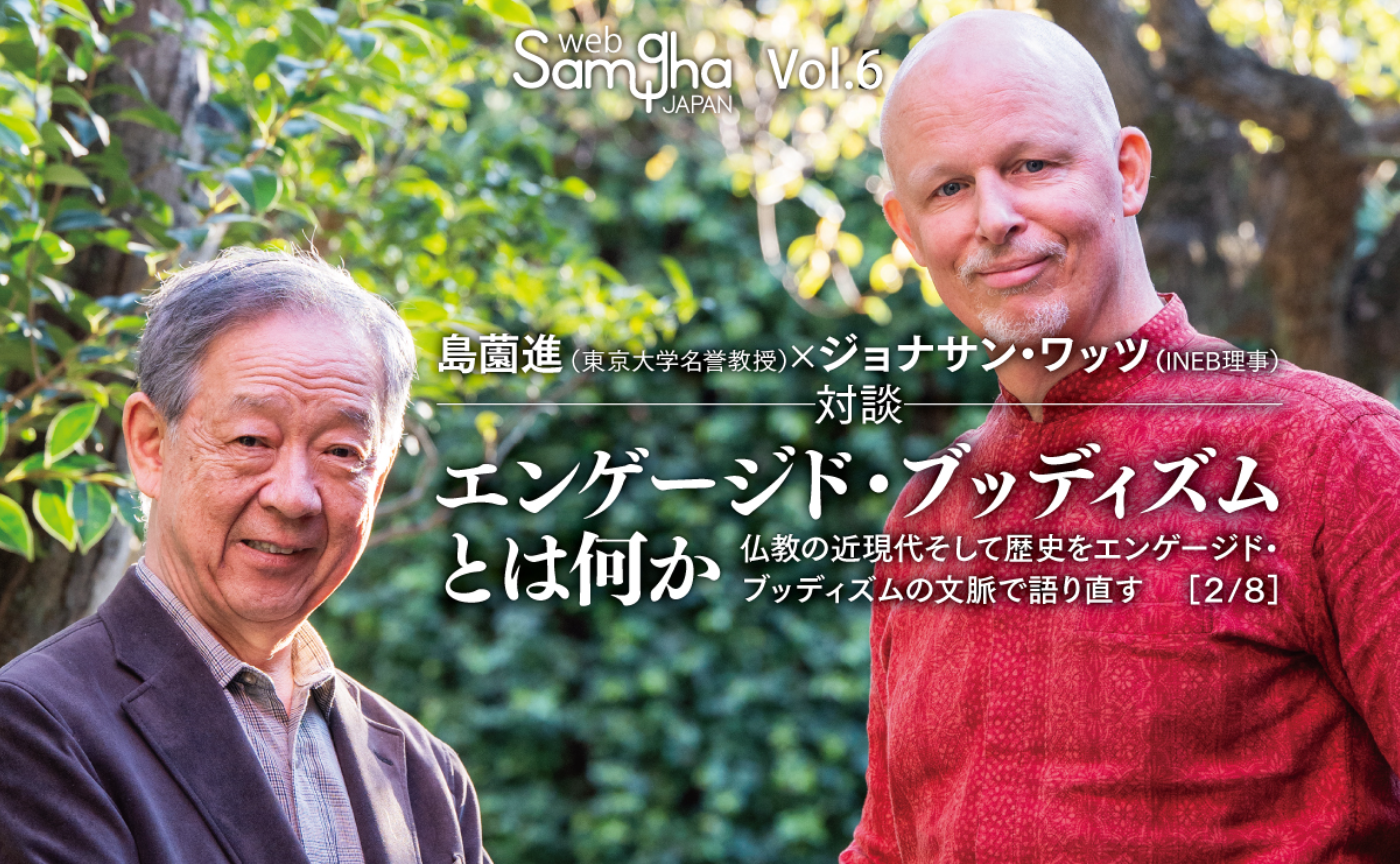 島薗進×ジョナサン・ワッツ「エンゲージド・ブッディズムとは何か」［2/8］