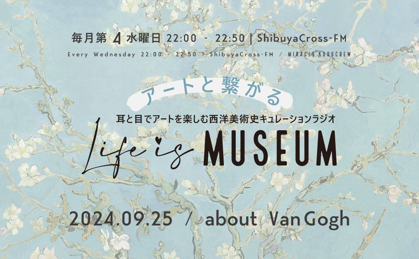 【アーカイブ配信】2024.09.25：Shibuya Cross-FM『Life is MUSEUM』about Van Gogh