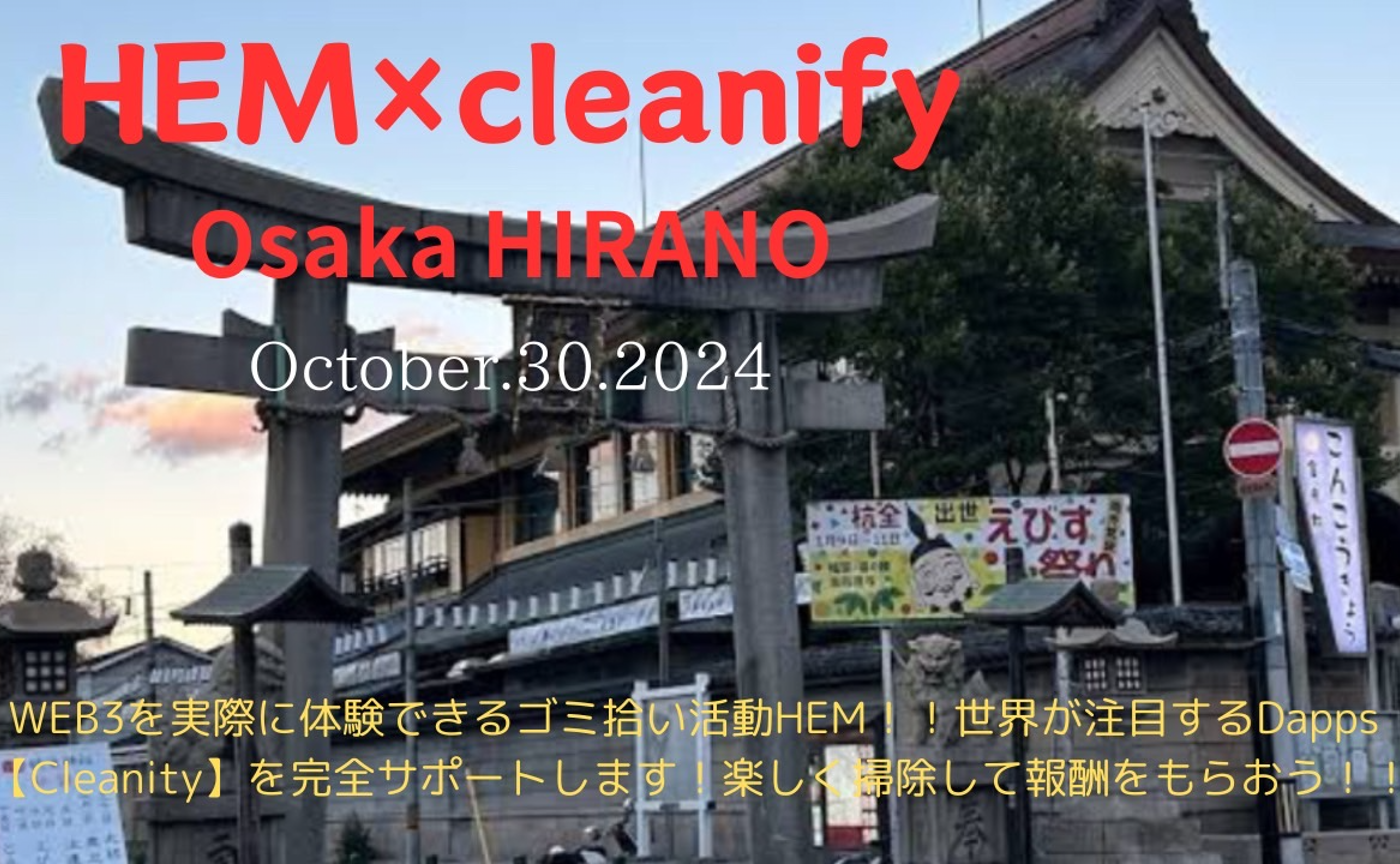 HEM×cleanify✨大阪平野✨