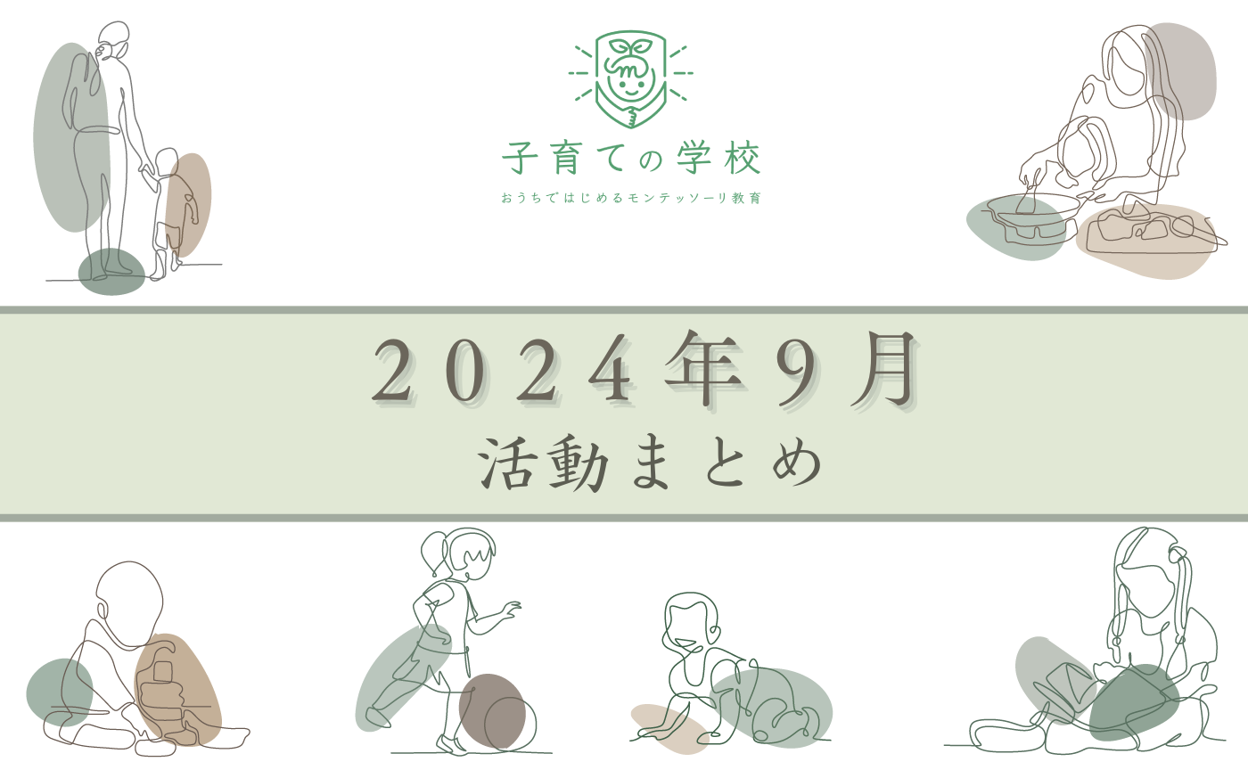 【2024年9月】子育ての学校の活動まとめ