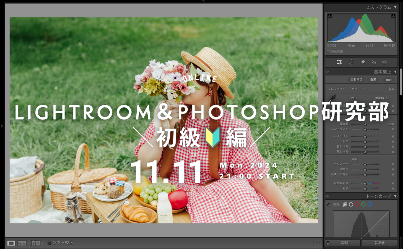 Lightroom＆Photoshop研究部 ＼初級🔰編／ Lightroomの基本的な使い方 