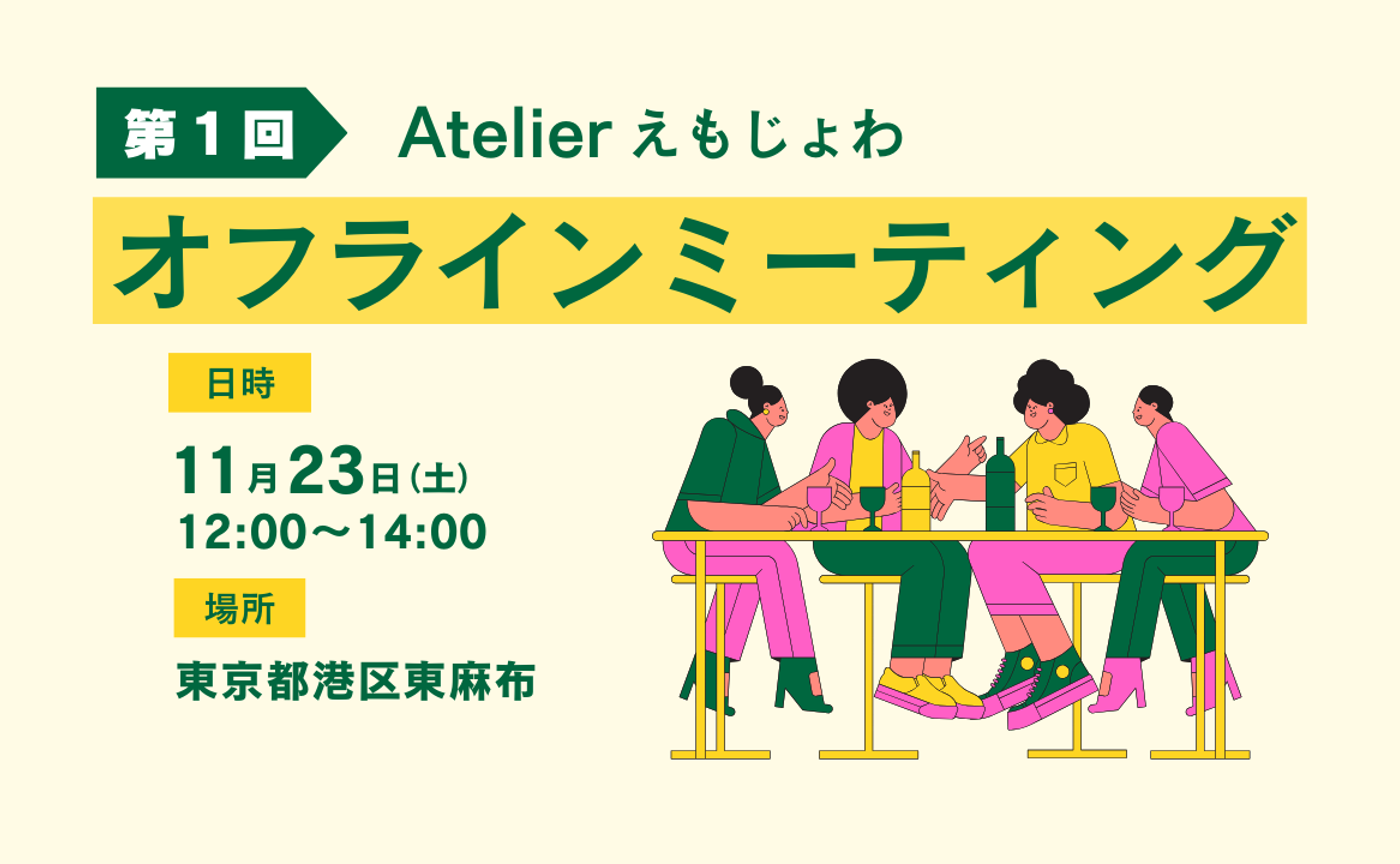 オフラインミーティングの会場と日時が決まりました!