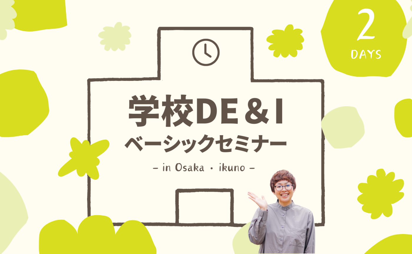 【SVP協力】学校DE&Iベーシックセミナー【 大阪 / 初開催！】※最低催行人数15名・定員20名