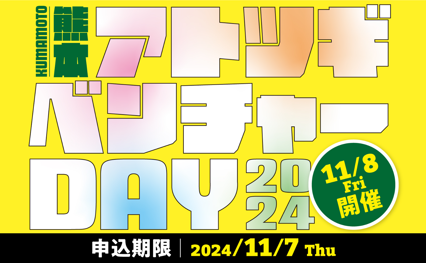 熊本アトツギベンチャーDAY 2024