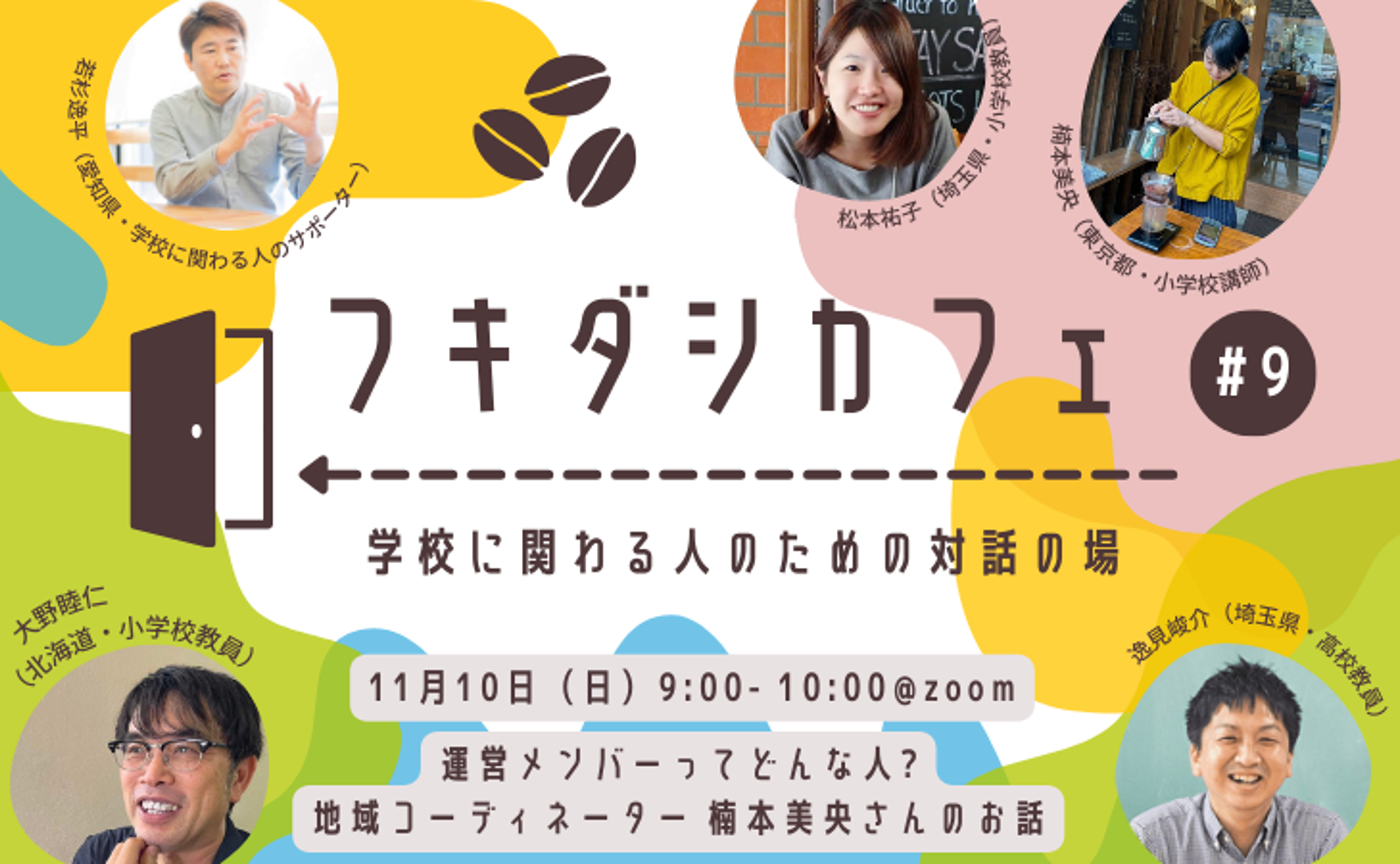 フキダシカフェ #09 運営メンバーってどんな人? 地域コーディネーター 楠本美央さんのお話