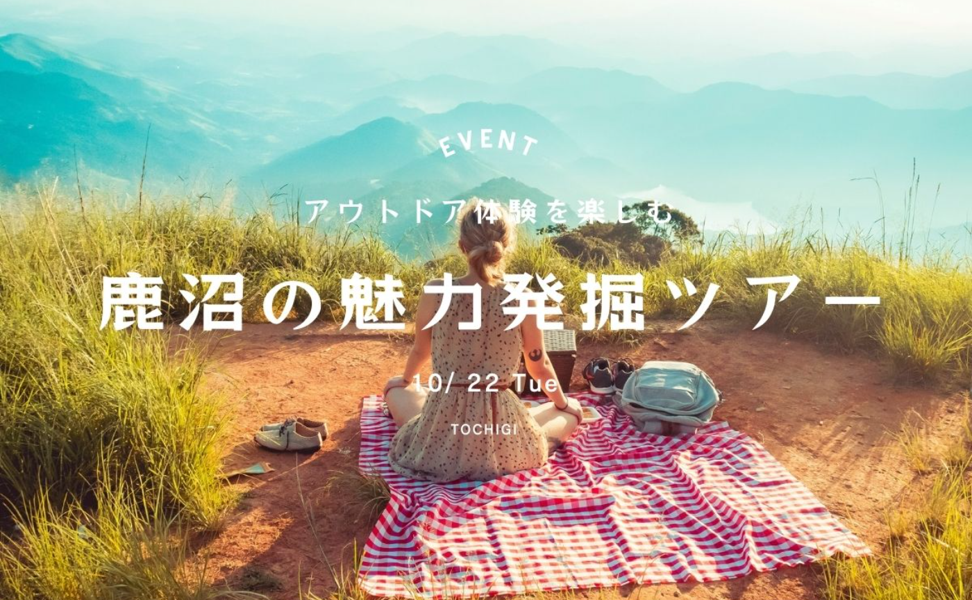 ＜再募集＞※抽選※【栃木】アウトドア体験を楽しむ鹿沼の魅力発見ツアー