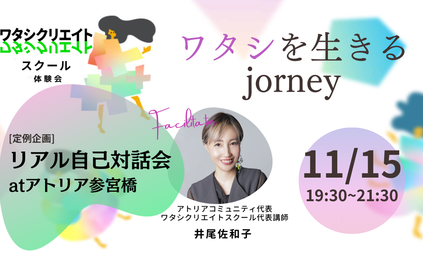 11/15(金)「ワタシを生きるjourney_自己対話会」at アトリア参宮橋